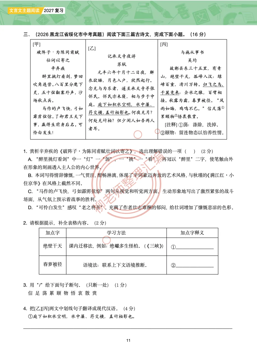 2026全国各地中考课外文言文主题阅读-“寄情山水”篇-第13张图片-四季读书网 2026全国各地中考课外文言文主题阅读-“寄情山水”篇-第13张图片-四季读书网
