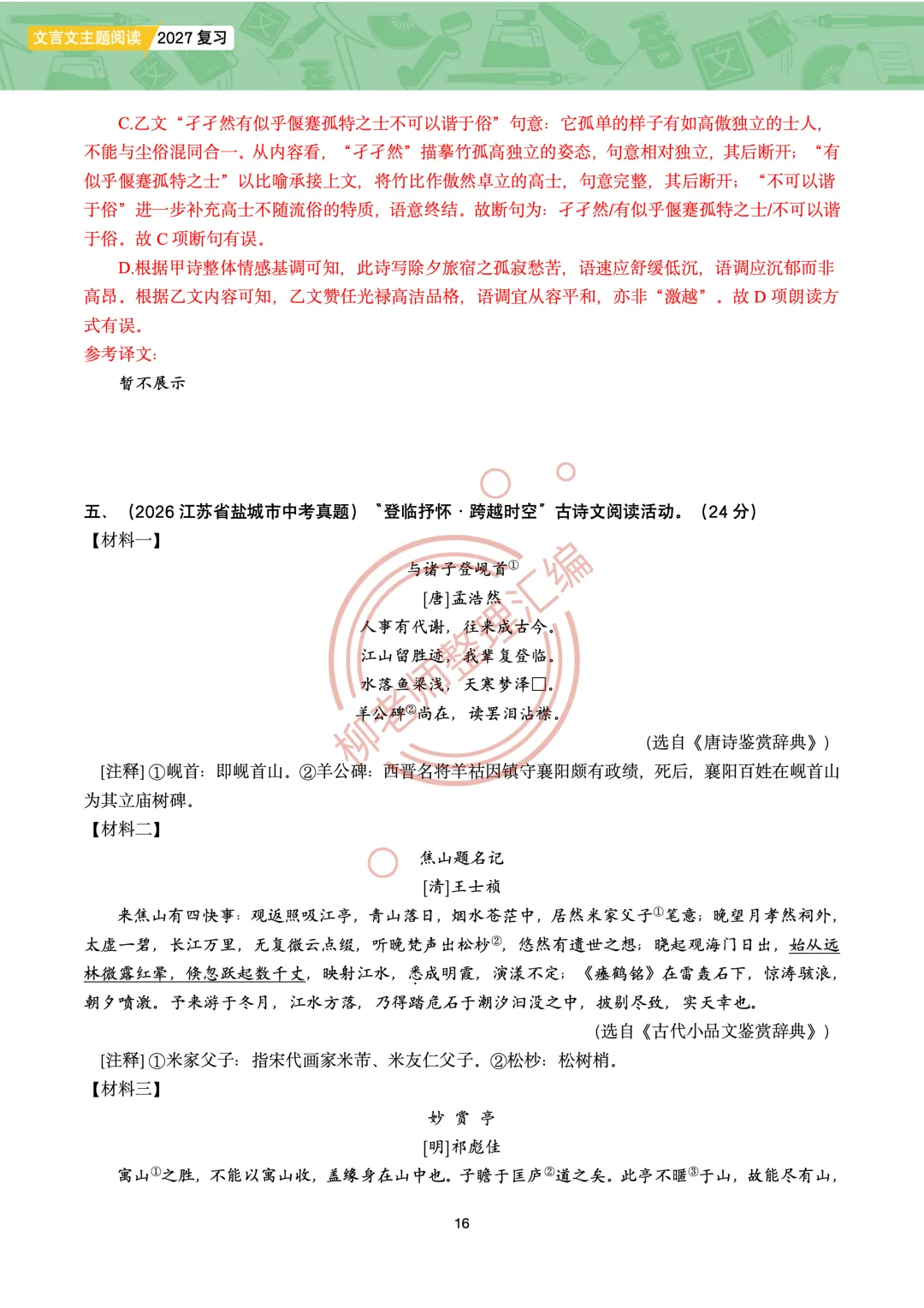 2026全国各地中考课外文言文主题阅读-“寄情山水”篇-第18张图片-四季读书网 2026全国各地中考课外文言文主题阅读-“寄情山水”篇-第18张图片-四季读书网