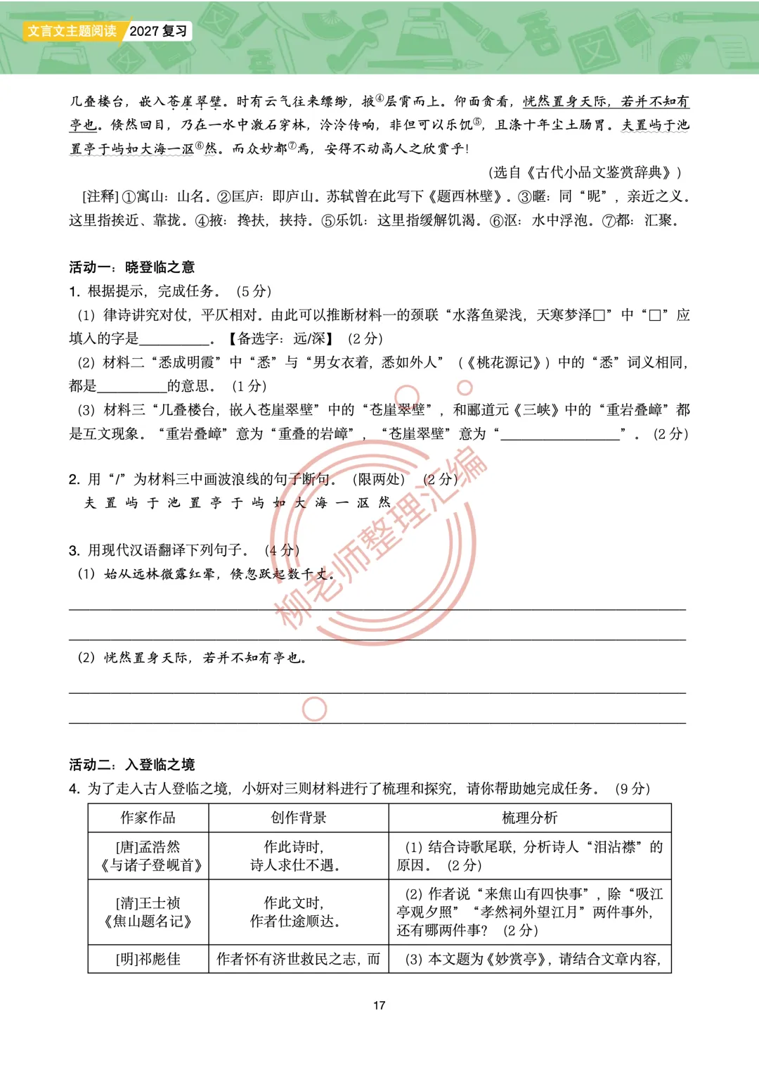 2026全国各地中考课外文言文主题阅读-“寄情山水”篇-第19张图片-四季读书网 2026全国各地中考课外文言文主题阅读-“寄情山水”篇-第19张图片-四季读书网