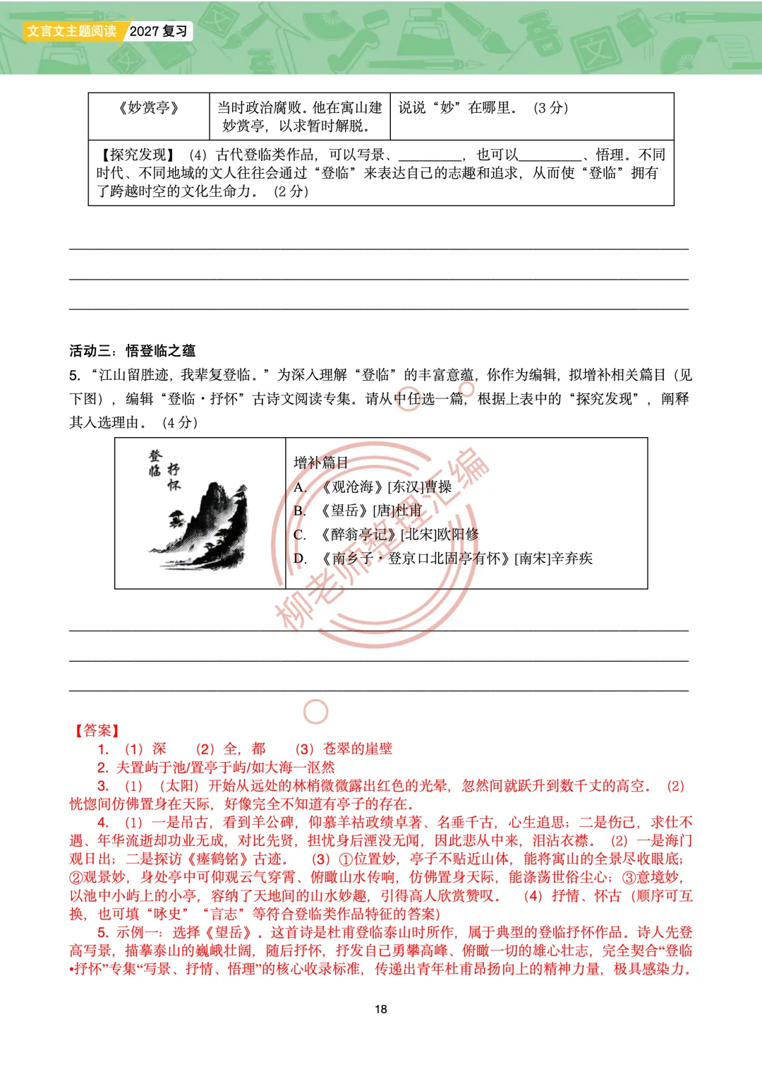 2026全国各地中考课外文言文主题阅读-“寄情山水”篇-第20张图片-四季读书网 2026全国各地中考课外文言文主题阅读-“寄情山水”篇-第20张图片-四季读书网