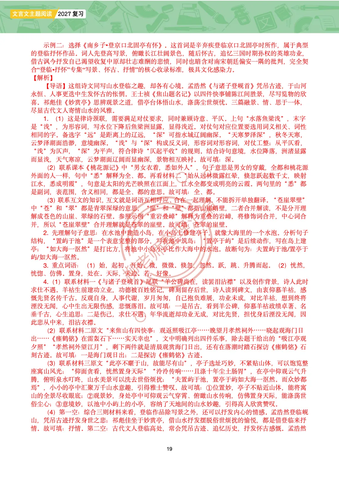 2026全国各地中考课外文言文主题阅读-“寄情山水”篇-第21张图片-四季读书网 2026全国各地中考课外文言文主题阅读-“寄情山水”篇-第21张图片-四季读书网