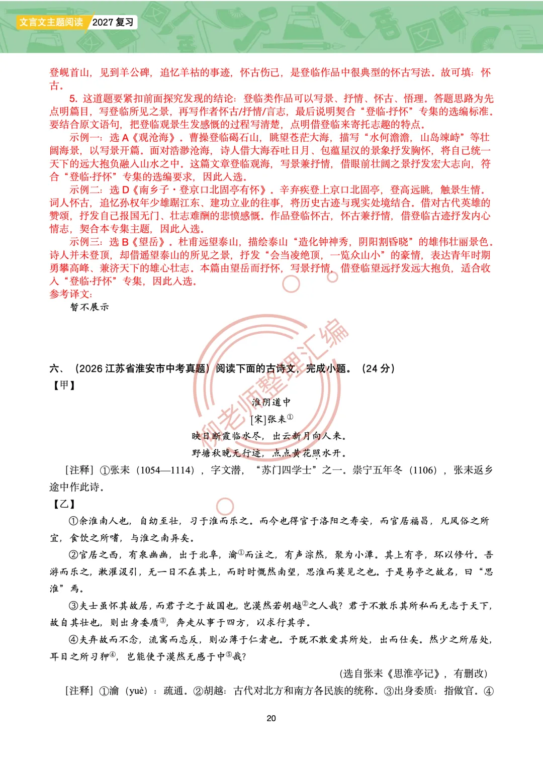 2026全国各地中考课外文言文主题阅读-“寄情山水”篇-第22张图片-四季读书网 2026全国各地中考课外文言文主题阅读-“寄情山水”篇-第22张图片-四季读书网
