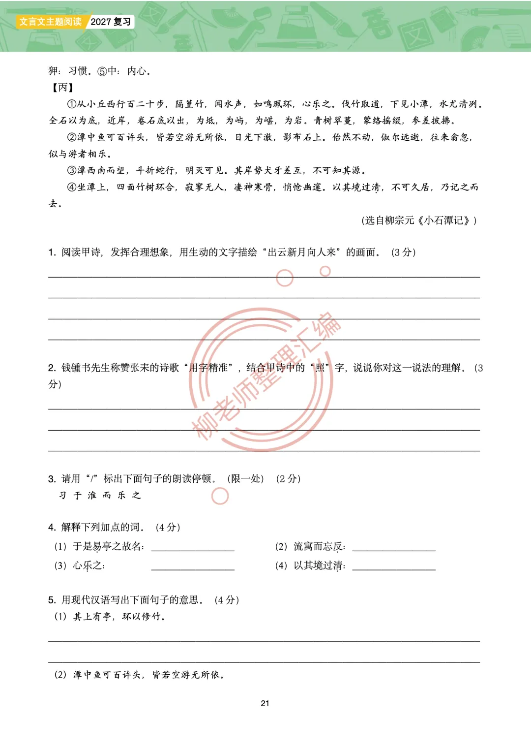 2026全国各地中考课外文言文主题阅读-“寄情山水”篇-第23张图片-四季读书网 2026全国各地中考课外文言文主题阅读-“寄情山水”篇-第23张图片-四季读书网