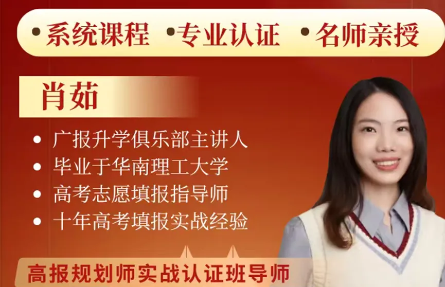 高考志愿填报指导师实战认证班|正式招生-第14张图片-四季读书网 高考志愿填报指导师实战认证班|正式招生-第14张图片-四季读书网