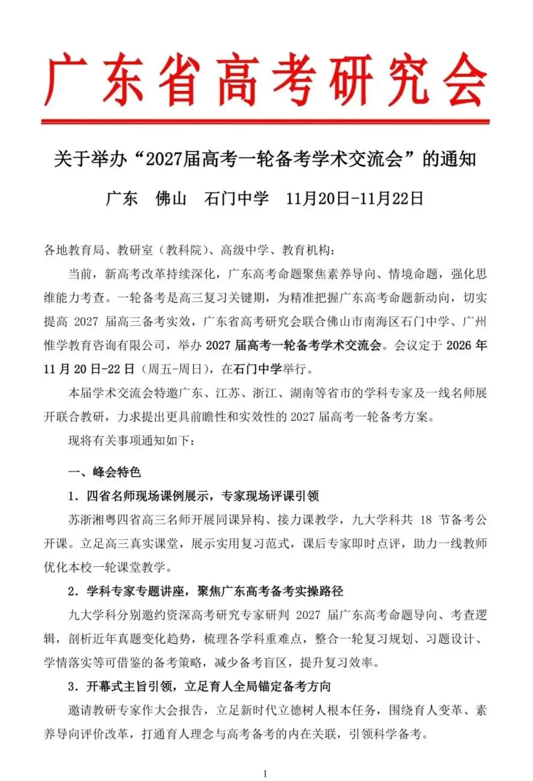 关于举办2027届高考一轮备考研讨会的通知-第3张图片-四季读书网