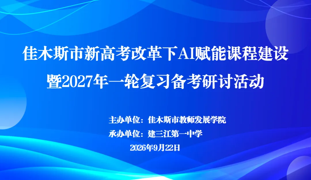 佳木斯市新高考改革下AI赋能课程建设暨2027年一轮复习备考研讨活动圆满举行-第1张图片-四季读书网
