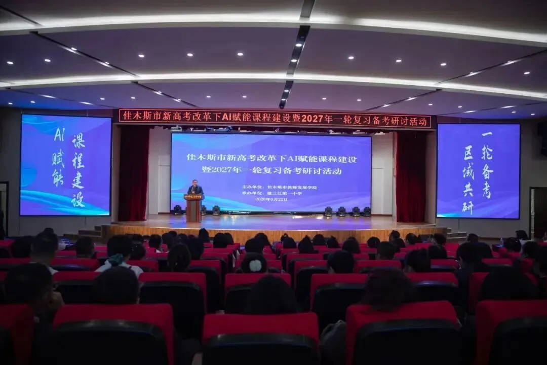 佳木斯市新高考改革下AI赋能课程建设暨2027年一轮复习备考研讨活动圆满举行-第5张图片-四季读书网