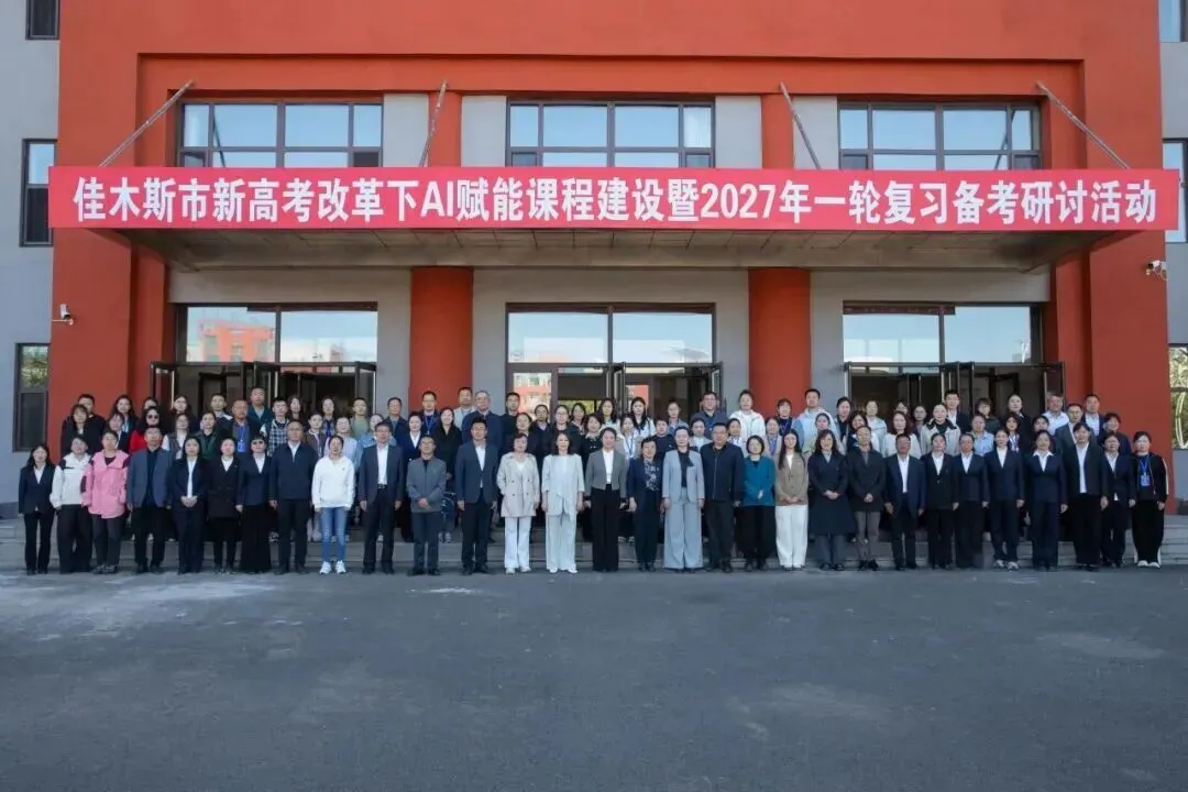 佳木斯市新高考改革下AI赋能课程建设暨2027年一轮复习备考研讨活动圆满举行-第6张图片-四季读书网