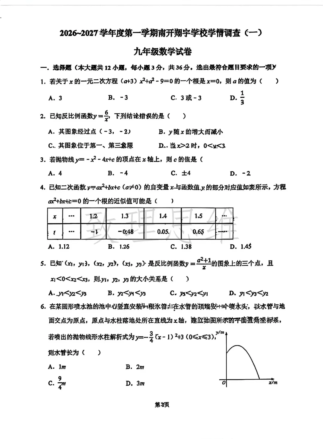 【最新月考真题】南开翔宇九年级月考试卷|数学真题来啦!-第1张图片-四季读书网