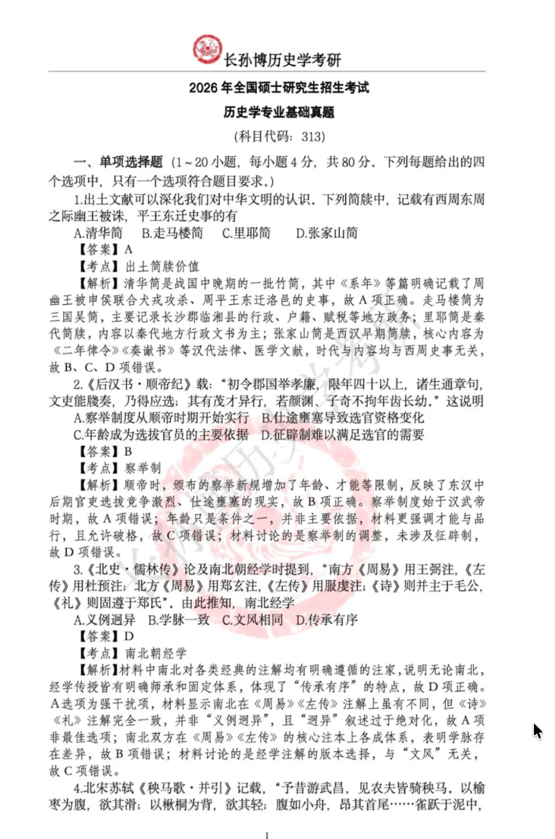 历史学313考研真题(2007-2026)-第3张图片-四季读书网 历史学313考研真题(2007-2026)-第3张图片-四季读书网