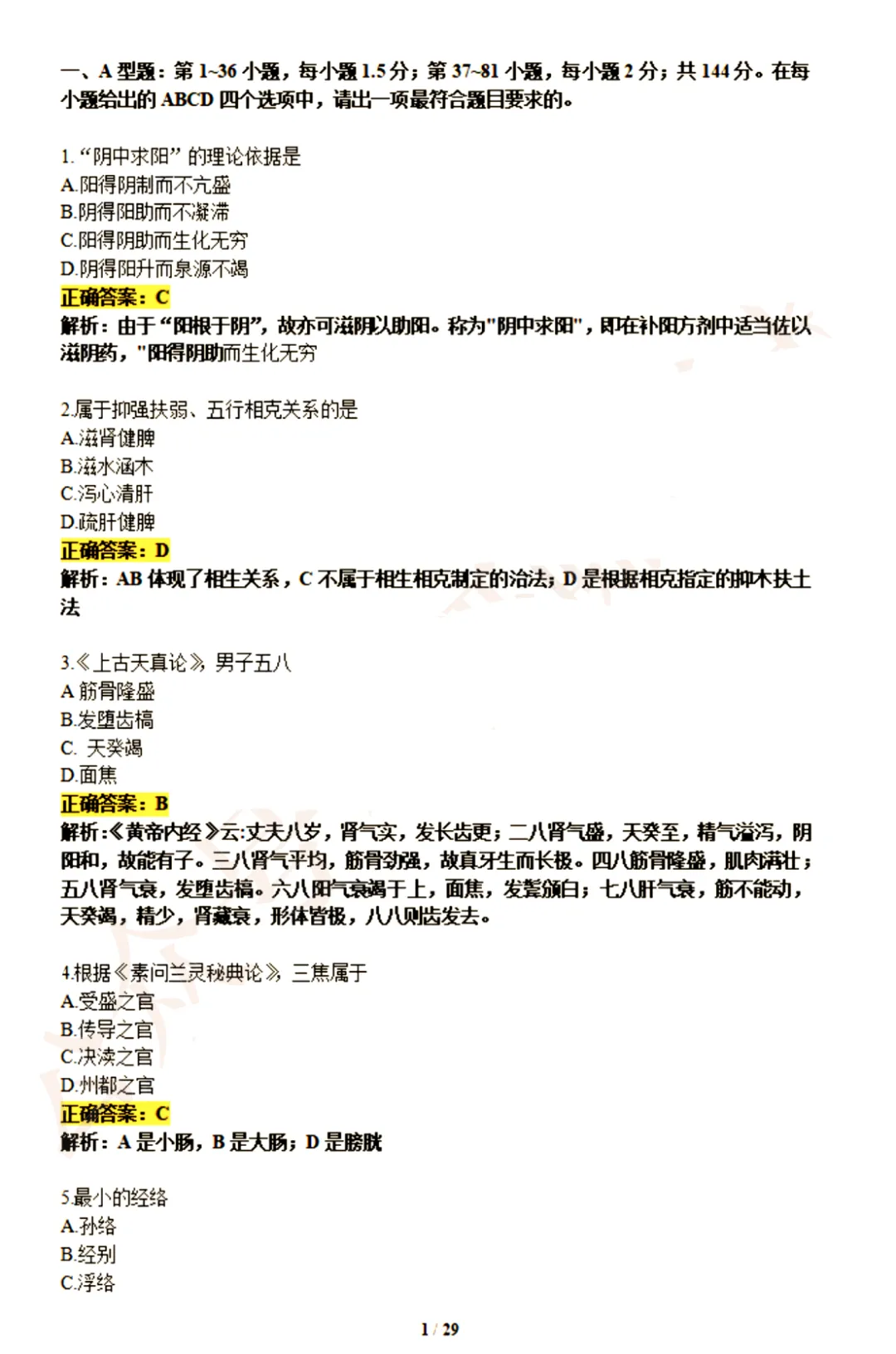中医综合307考研真题(1991-2026)-第3张图片-四季读书网 中医综合307考研真题(1991-2026)-第3张图片-四季读书网