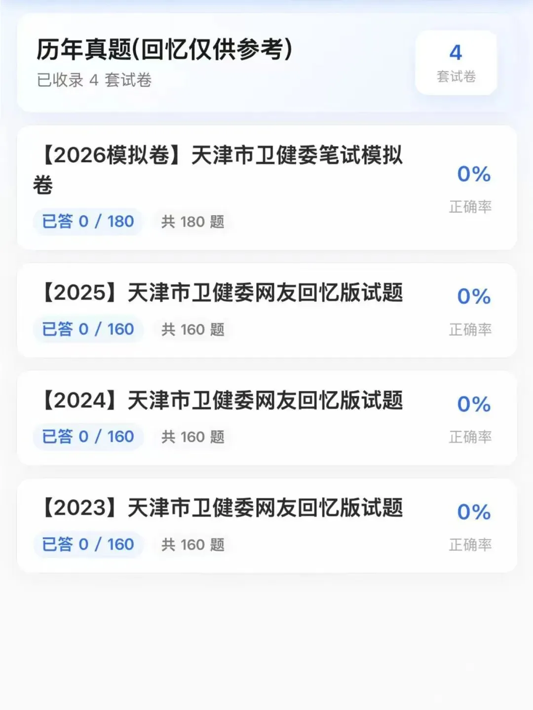 26天津卫健委招聘历年真题模拟题库资料-第2张图片-四季读书网