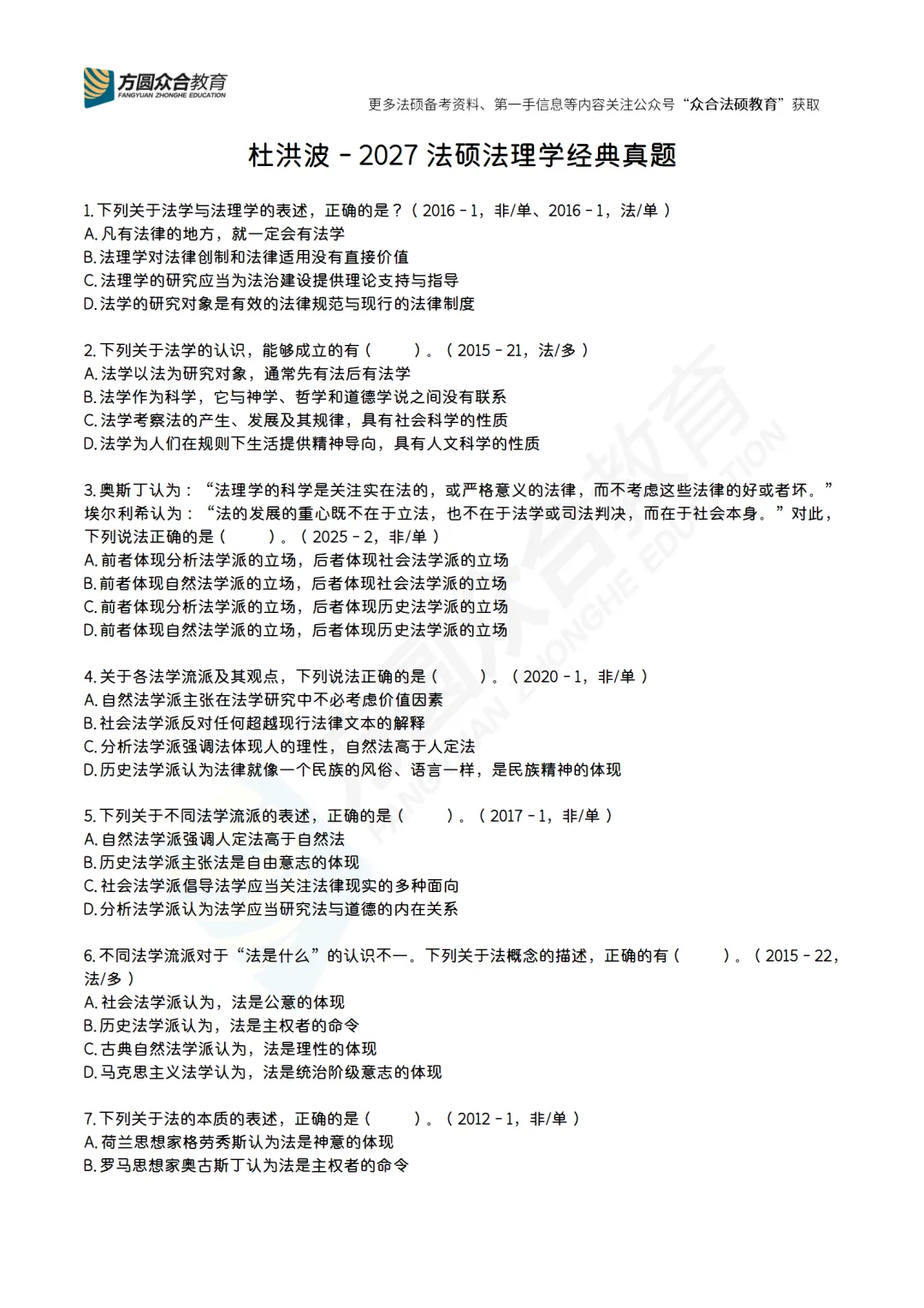 【杜洪波】法理学经典真题100道PDF-第2张图片-四季读书网 【杜洪波】法理学经典真题100道PDF-第2张图片-四季读书网