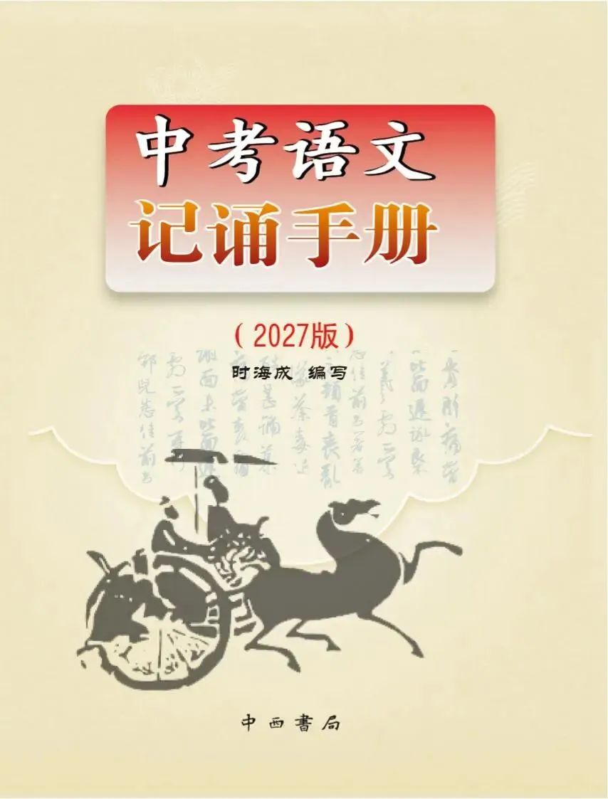 初三必入!这套书夯实语文基础题,2027版全新上市-第6张图片-四季读书网 初三必入!这套书夯实语文基础题,2027版全新上市-第6张图片-四季读书网