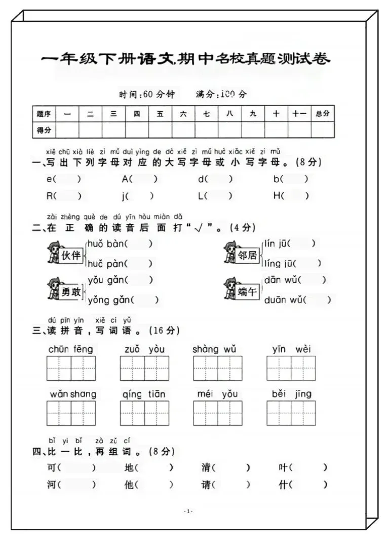 一年级下册语文,期中名校真题测试卷-第1张图片-四季读书网