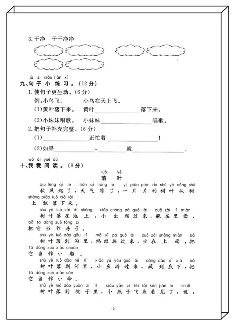 一年级下册语文,期中名校真题测试卷-第3张图片-四季读书网