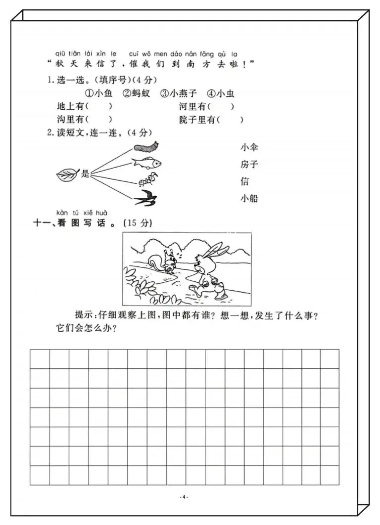 一年级下册语文,期中名校真题测试卷-第4张图片-四季读书网