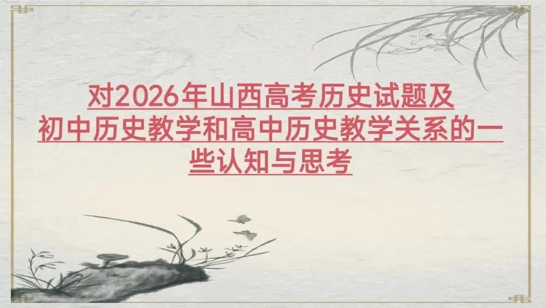 研真题明方向,融初高中促衔接——2026年山西高考历史试题深度教研思考-第3张图片-四季读书网 研真题明方向,融初高中促衔接——2026年山西高考历史试题深度教研思考-第3张图片-四季读书网