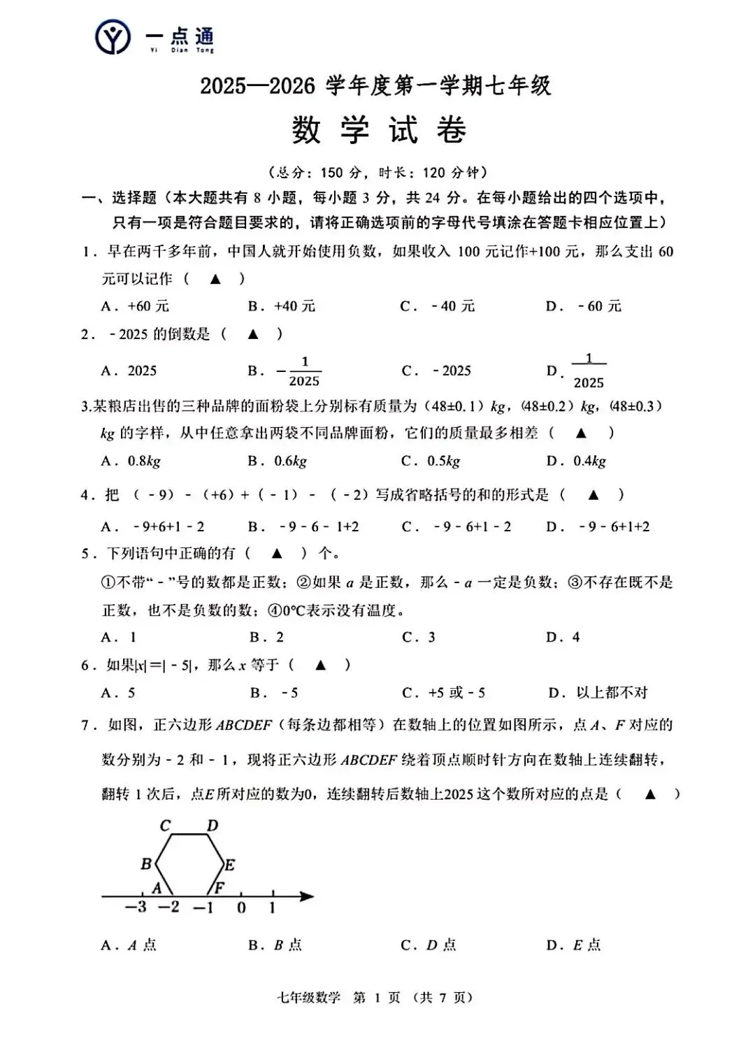 25秋宿迁各校七上数学月考真题(可打印)-第1张图片-四季读书网