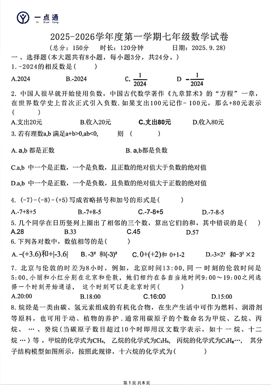 25秋宿迁各校七上数学月考真题(可打印)-第3张图片-四季读书网