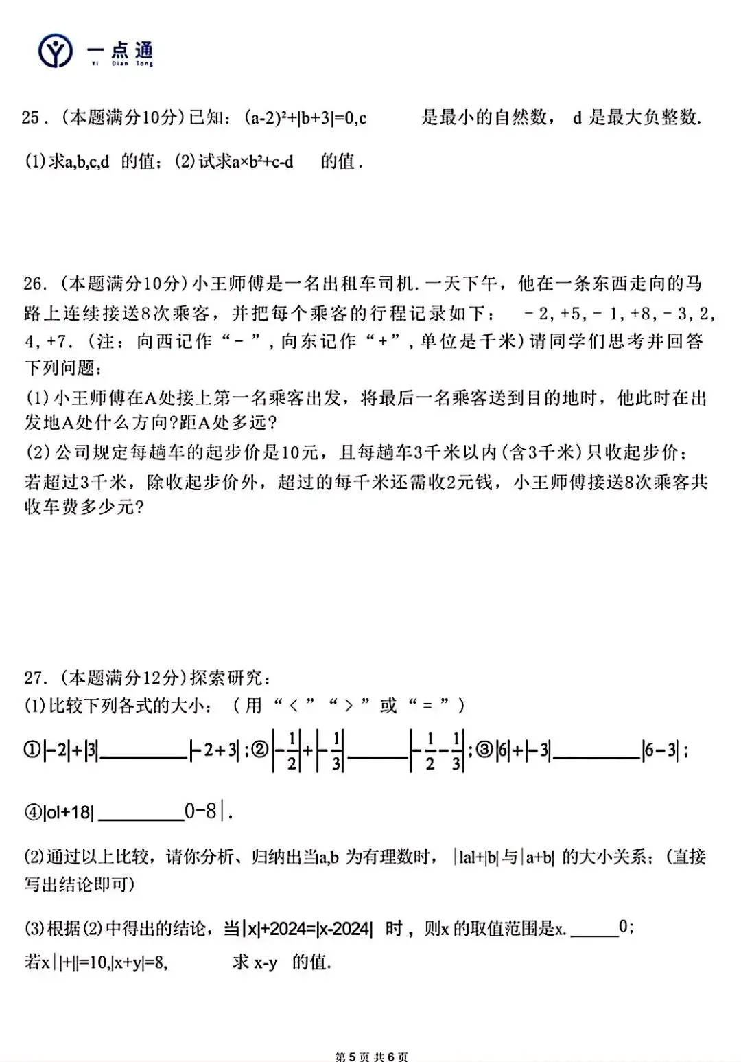 25秋宿迁各校七上数学月考真题(可打印)-第4张图片-四季读书网