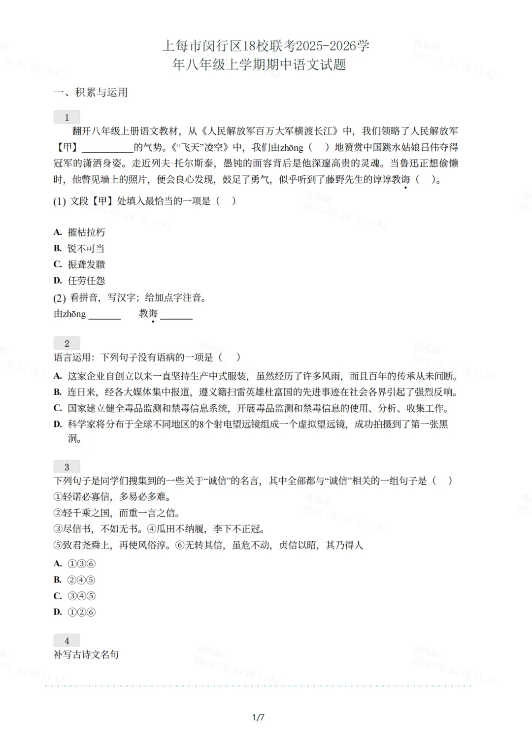 【语文】2025年上海全区九年级期中真题卷-第4张图片-四季读书网