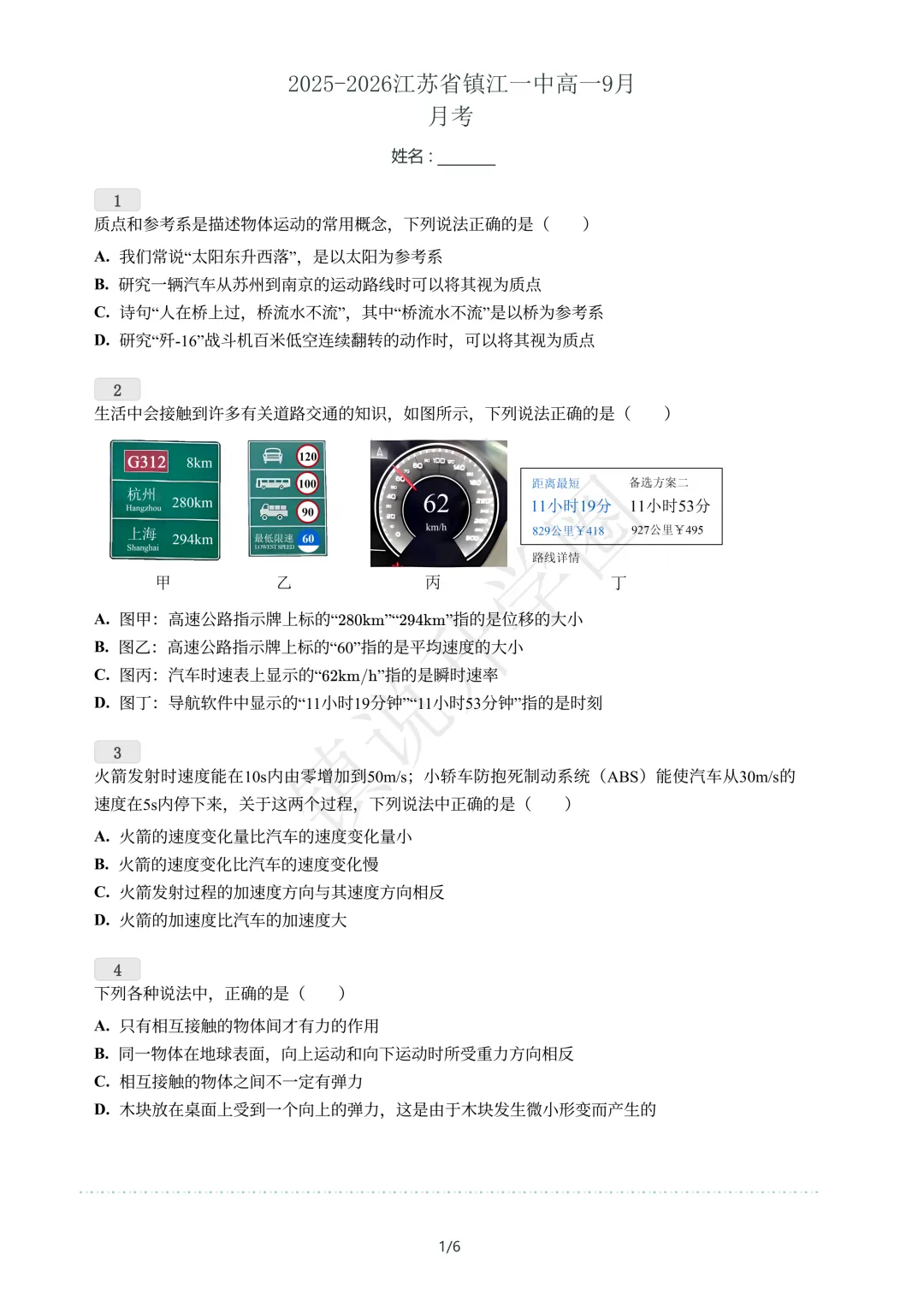 镇江一中|2025年9月月考真题卷分享-第2张图片-四季读书网