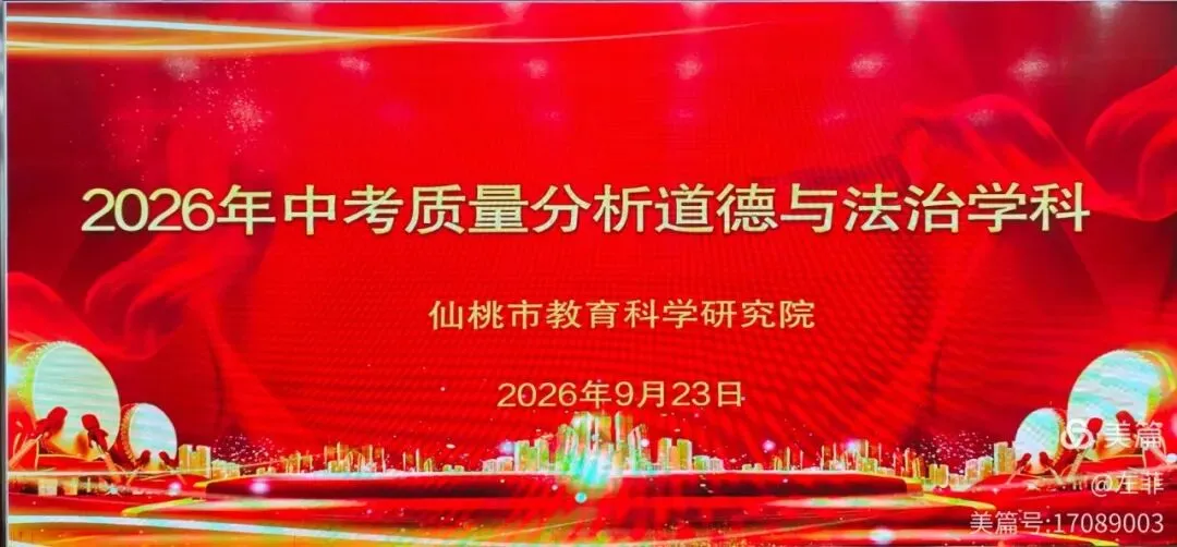 研析中考明方向,深耕课堂促提升——仙桃市道德与法治2026年质量分析会纪实-第19张图片-四季读书网