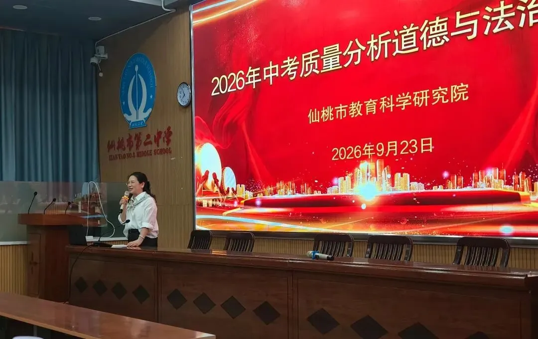 研析中考明方向,深耕课堂促提升——仙桃市道德与法治2026年质量分析会纪实-第32张图片-四季读书网