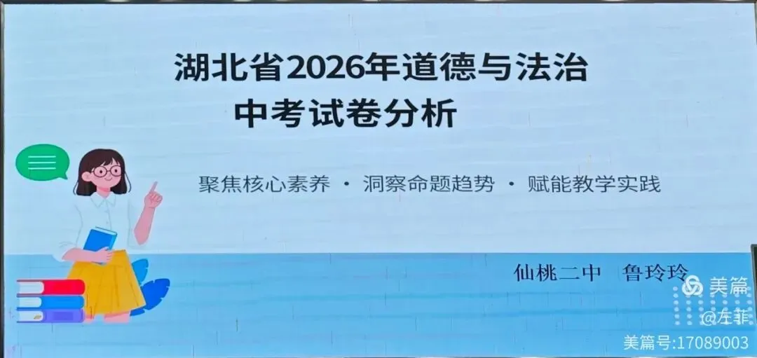 研析中考明方向,深耕课堂促提升——仙桃市道德与法治2026年质量分析会纪实-第36张图片-四季读书网