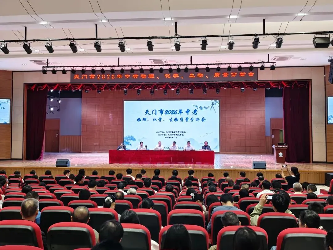 研析中考明方向,深耕物理促备考|2026年天门市初中物理中考质量分析会召开-第1张图片-四季读书网