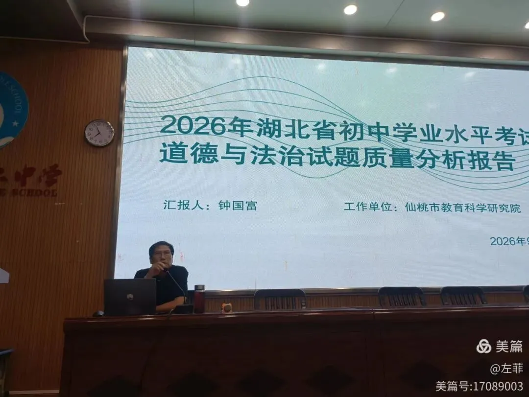 研析中考明方向,深耕课堂促提升——仙桃市道德与法治2026年质量分析会纪实-第39张图片-四季读书网