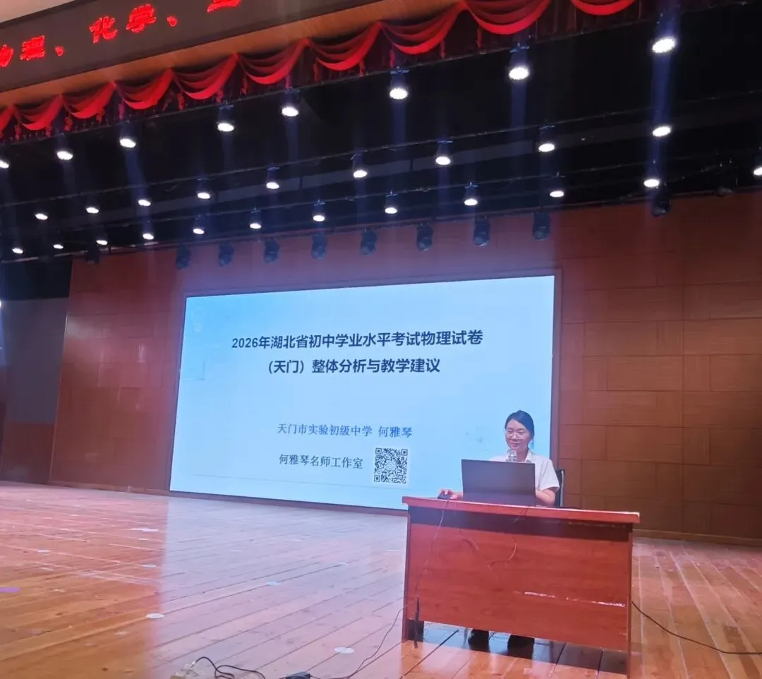 研析中考明方向,深耕物理促备考|2026年天门市初中物理中考质量分析会召开-第3张图片-四季读书网