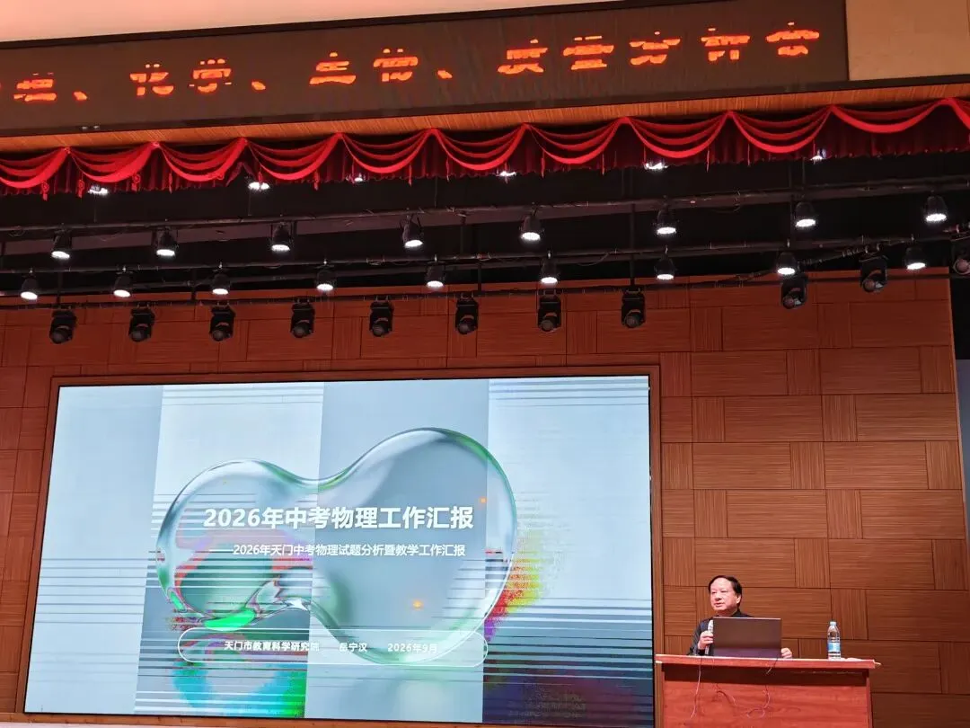 研析中考明方向,深耕物理促备考|2026年天门市初中物理中考质量分析会召开-第7张图片-四季读书网