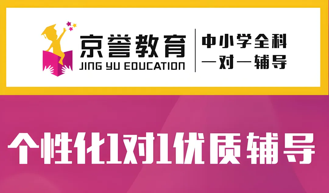 北京京誉教育、初三全托、高三全托、线下,高中、初中、小升初、初升高衔接、一对一、小班课、精准辅导-第8张图片-四季读书网 北京京誉教育、初三全托、高三全托、线下,高中、初中、小升初、初升高衔接、一对一、小班课、精准辅导-第8张图片-四季读书网