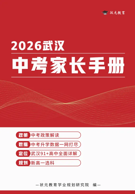 重磅福利!《2026武汉中考家长手册》纸质版免费领,中考家长必备!-第4张图片-四季读书网