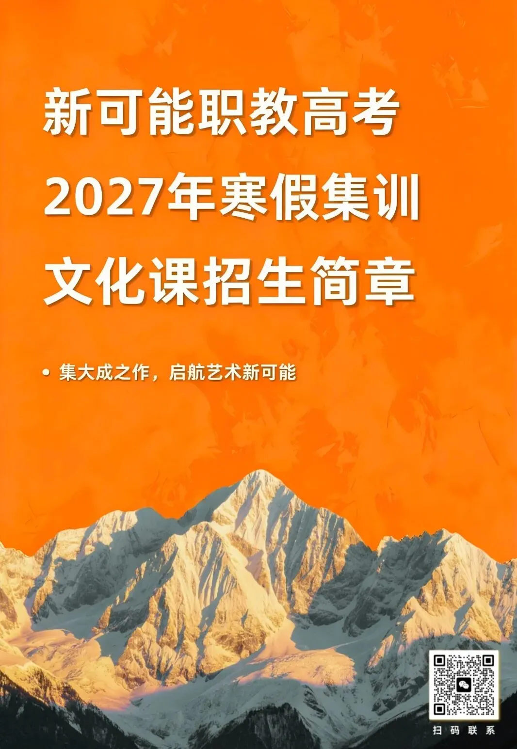 新可能职教高考2027年寒假集训文化课招生简章-第2张图片-四季读书网