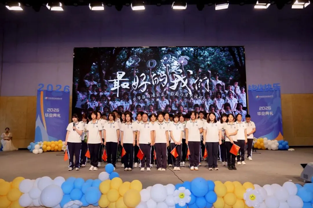 云程发轫 星海扬帆 | 2026届初三毕业典礼-第18张图片-四季读书网 云程发轫 星海扬帆 | 2026届初三毕业典礼-第18张图片-四季读书网