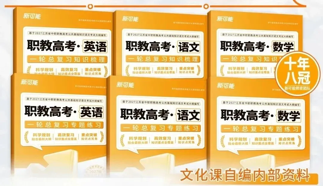 新可能职教高考2027年寒假集训文化课招生简章-第10张图片-四季读书网