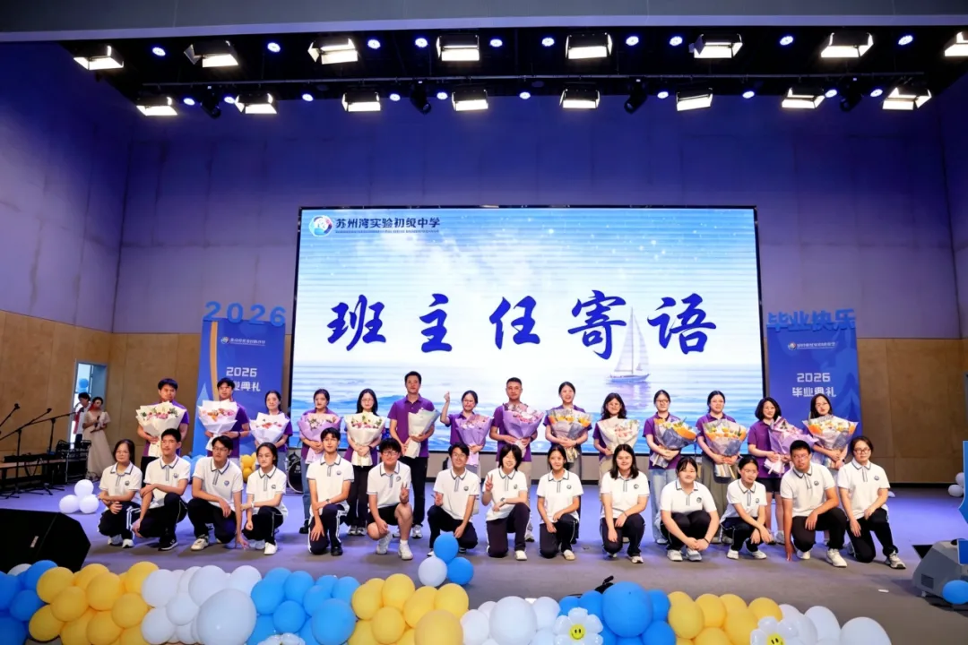 云程发轫 星海扬帆 | 2026届初三毕业典礼-第23张图片-四季读书网 云程发轫 星海扬帆 | 2026届初三毕业典礼-第23张图片-四季读书网