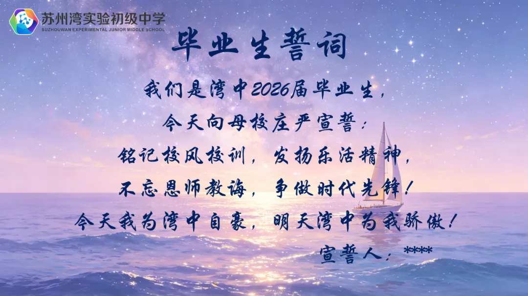 云程发轫 星海扬帆 | 2026届初三毕业典礼-第39张图片-四季读书网 云程发轫 星海扬帆 | 2026届初三毕业典礼-第39张图片-四季读书网