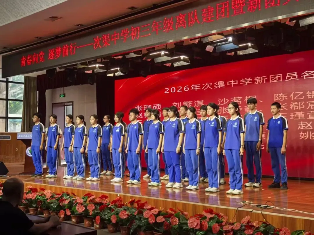青春向党 逐梦前行|次渠中学举行初三年级离队建团暨新团员入团仪式-第17张图片-四季读书网 青春向党 逐梦前行|次渠中学举行初三年级离队建团暨新团员入团仪式-第17张图片-四季读书网