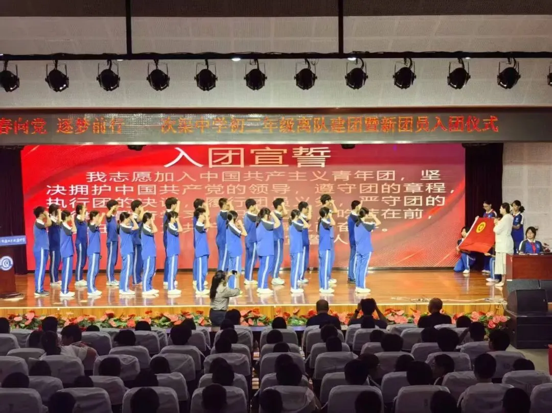 青春向党 逐梦前行|次渠中学举行初三年级离队建团暨新团员入团仪式-第19张图片-四季读书网 青春向党 逐梦前行|次渠中学举行初三年级离队建团暨新团员入团仪式-第19张图片-四季读书网