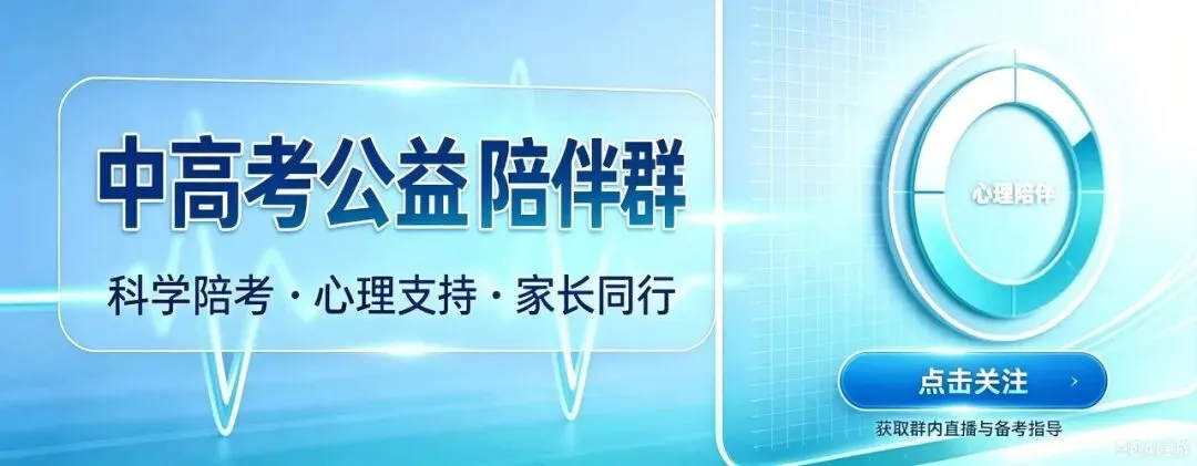 @中高考家长,这个免费心理陪伴群邀您一起助力孩子备考-第1张图片-四季读书网