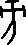 每日高考实词:327旁-第8张图片-四季读书网