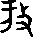 每日高考实词:327旁-第16张图片-四季读书网