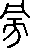 每日高考实词:327旁-第26张图片-四季读书网