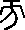 每日高考实词:327旁-第30张图片-四季读书网