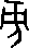 每日高考实词:327旁-第31张图片-四季读书网