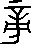 每日高考实词:327旁-第34张图片-四季读书网